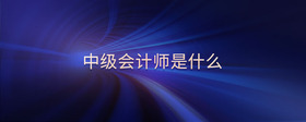 中級(jí)會(huì)計(jì)師是什么