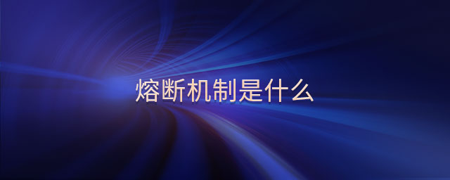 熔斷機(jī)制是什么