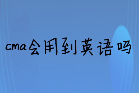 cma會(huì)用到英語嗎
