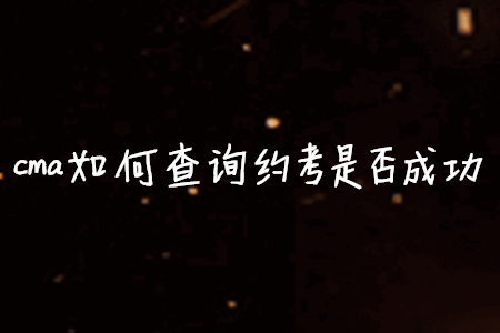 cma如何查詢約考是否成功
