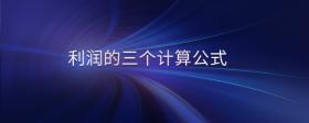 利潤(rùn)的三個(gè)計(jì)算公式