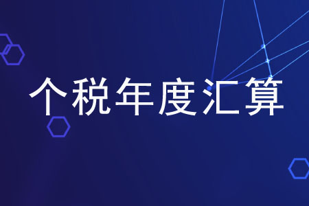 關(guān)于個稅年度匯算的三個問題