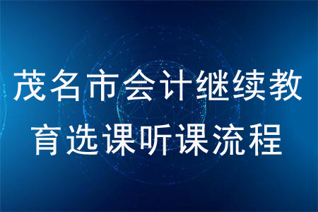 2020年廣東省茂名市會(huì)計(jì)繼續(xù)教育選課聽課流程