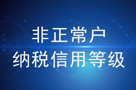 非正常戶納稅信用等級(jí)可以申請(qǐng)修復(fù)嗎？