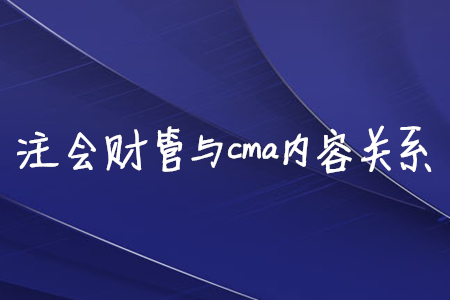 注會財管與cma內(nèi)容關(guān)系