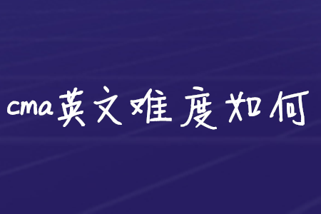 cma英文難度如何