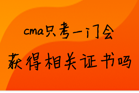 cma只考一門會獲得相關證書嗎