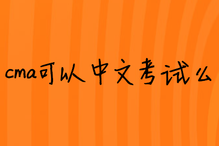 cma可以中文考試么