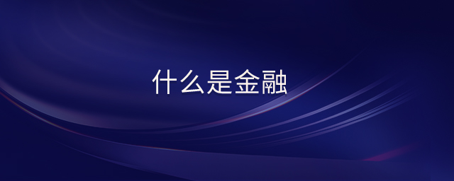 什么是金融