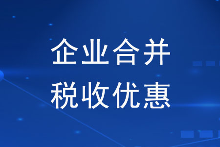 企業(yè)合并后可以繼續(xù)享受之前的稅收優(yōu)惠嗎？