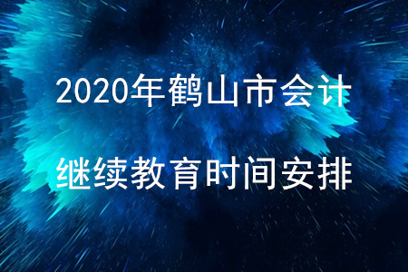 2020年廣東省鶴山市會(huì)計(jì)繼續(xù)教育時(shí)間安排