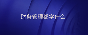 財(cái)務(wù)管理都學(xué)什么
