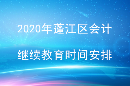 2020年廣東省蓬江區(qū)會(huì)計(jì)繼續(xù)教育時(shí)間安排