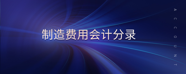 制造費(fèi)用會(huì)計(jì)分錄