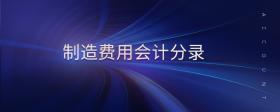 制造費(fèi)用會計分錄