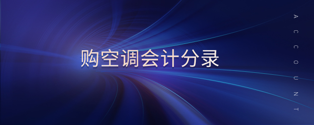 購(gòu)空調(diào)會(huì)計(jì)分錄