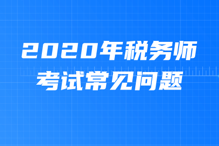 稅務師幾年有效期？考試科目都是什么？