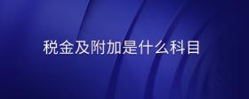 稅金及附加是什么科目