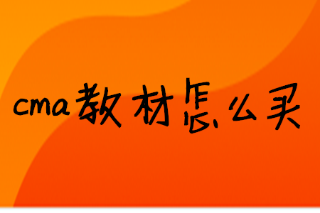 cma教材怎么買