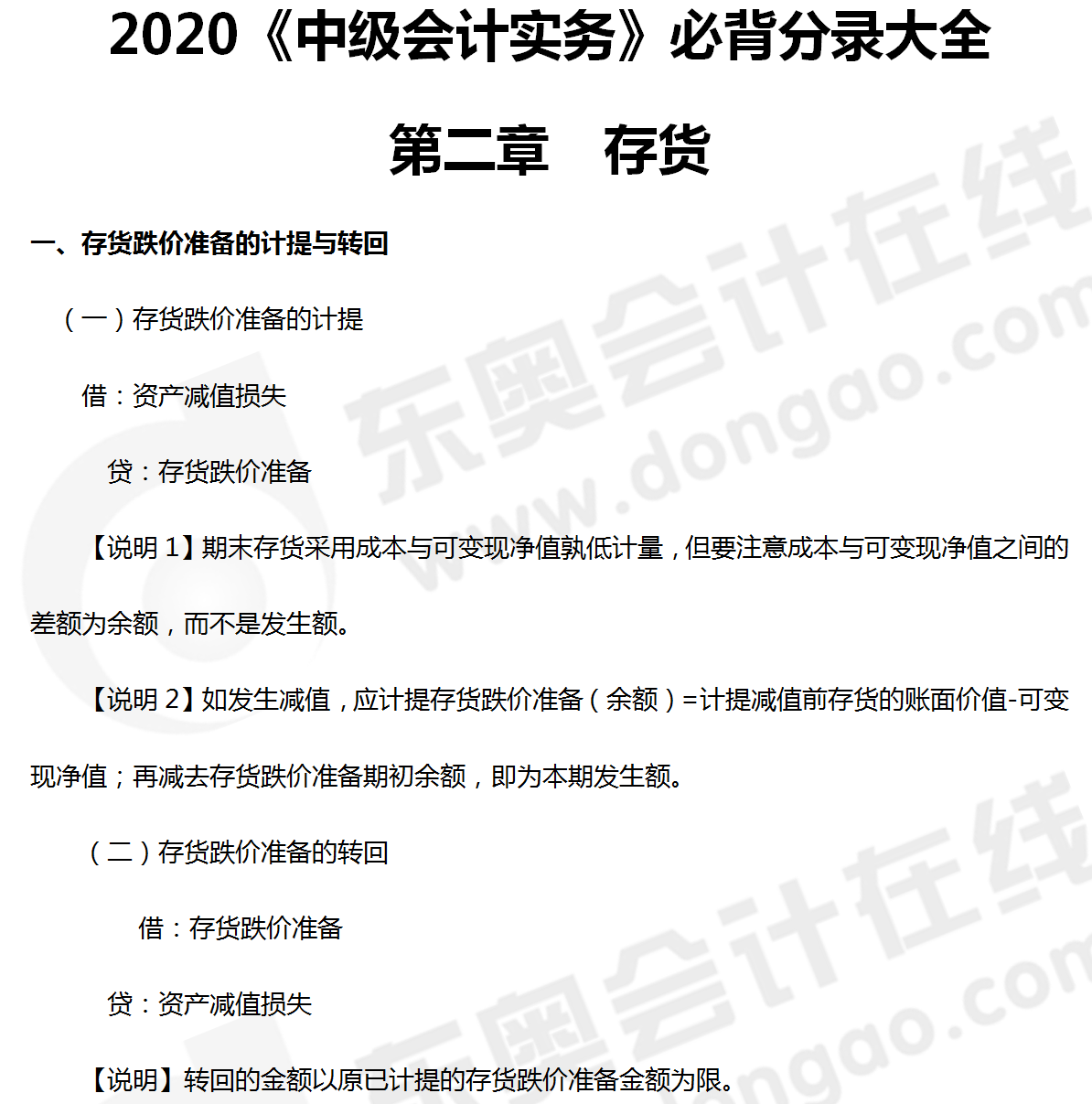 《中級會計實務(wù)》必背分錄