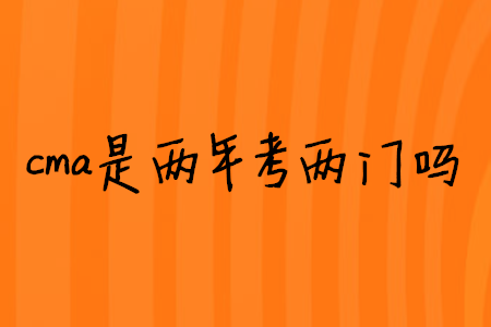 cma是兩年考兩門(mén)嗎