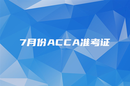 黑龍江7月份ACCA準(zhǔn)考證開(kāi)始打印了嗎