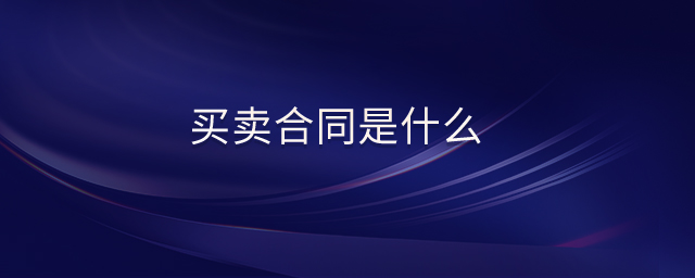 買賣合同是什么