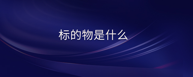 標(biāo)的物是什么