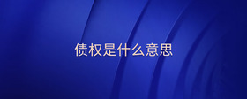 債權(quán)是什么意思