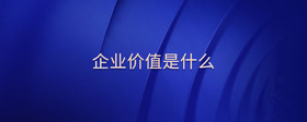企業(yè)價(jià)值是什么