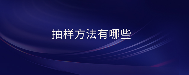 抽樣方法有哪些