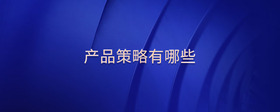 產(chǎn)品策略有哪些