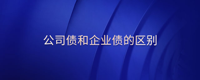公司債和企業(yè)債的區(qū)別