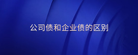 公司債和企業(yè)債的區(qū)別