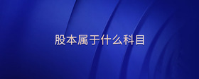 股本屬于什么科目
