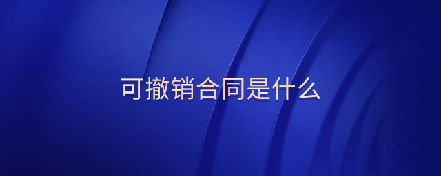 可撤銷合同是什么