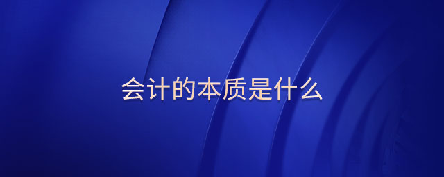 會計的本質(zhì)是什么