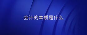 會(huì)計(jì)的本質(zhì)是什么