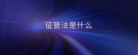 征管法是什么