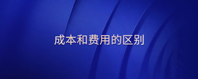 成本和費(fèi)用的區(qū)別