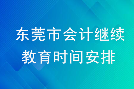 2020年廣東省東莞市會計繼續(xù)教育時間安排