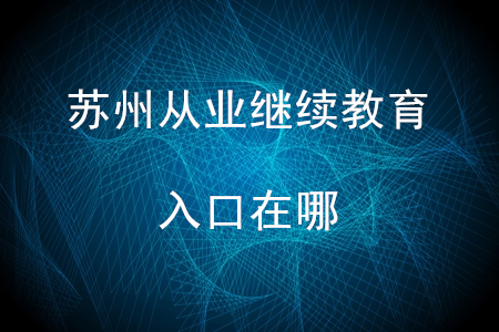 蘇州會計(jì)從業(yè)繼續(xù)教育入口在哪？