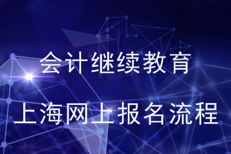 會(huì)計(jì)繼續(xù)教育上海網(wǎng)上報(bào)名流程