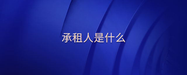 承租人是什么