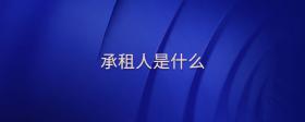 承租人是什么