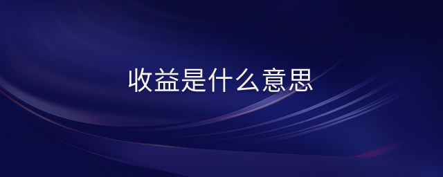 收益是什么意思