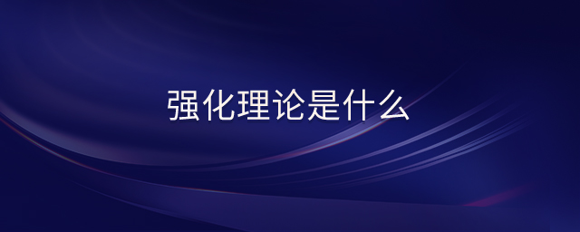 強(qiáng)化理論是什么