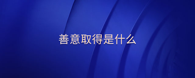 善意取得是什么