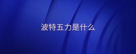 波特五力是什么
