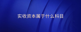 實收資本屬于什么科目